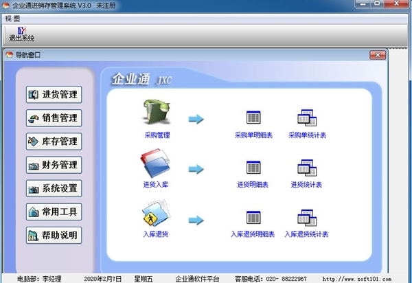 企业通进销存管理系统官方最新版v6.3.2 高效软件销售解决方案