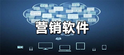 数字时代的营销利器 主流营销软件盘点与高效获客之道